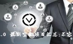 TokenIM 2.0 最新空投项目汇总：不容错过的机会