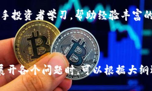   Tokenim是否支持欧元交易？ / 

 guanjianci Tokenim, 欧元, 加密货币, 交易所 /guanjianci 

### 内容主体大纲

1. **Tokenim简介**
   - 什么是Tokenim？
   - Tokenim的优势和特点

2. **Tokenim的交易功能**
   - 支持的法币种类
   - 交易对的设置

3. **Tokenim与欧元的关系**
   - 是否支持欧元交易？
   - 欧元交易的具体流程

4. **如何在Tokenim上使用欧元进行交易**
   - 账户注册与验证
   - 欧元充值流程
   - 交易步骤详解

5. **使用Tokenim进行欧元交易的优势**
   - 交易费用
   - 交易速度
   - 安全性

6. **Tokenim的市场前景**
   - 对比其他交易所
   - 用户反馈与评分

7. **常见问题解答**
   - Tokenim的安全性
   - 如何解决充值问题？
   - 是否可以使用欧元进行提现？
   - 威胁与风险管理
   - Tokenim的客服支持
   - 有关Tokenim的最新动态
   - Tokenim如何满足不同用户需求？

---

### Tokenim简介

什么是Tokenim？
Tokenim是一个现代化的加密货币交易平台，旨在为用户提供一个安全、高效的交易环境。该平台支持多种加密货币的交易，致力于为投资者提供一个友好、透明的交易体验。

Tokenim的优势和特点
Tokenim的特点包括用户友好的界面、较低的交易费用、高安全性、高效的交易处理速度等。此外，Tokenim还提供丰富的教育资源，帮助加密货币市场，并做出明智的投资决策。

---

### Tokenim的交易功能

支持的法币种类
Tokenim支持多种法币交易，包括美元、欧元、英镑等。通过这些法币，用户可以更方便地兑换他们所需的加密货币。

交易对的设置
Tokenim为用户提供了多样的交易对，用户可以选择根据自己的需求进行交易。这使得用户能够灵活地在不同的市场中操作，提升交易的灵活性和便利性。

---

### Tokenim与欧元的关系

是否支持欧元交易？
是的，Tokenim支持欧元交易。用户可以通过欧元来购买加密货币，享受便捷的交易服务。

欧元交易的具体流程
用户需要先在Tokenim上创建一个账户，完成身份验证，然后可以通过银行转账或信用卡的方式将欧元充值到账户中，之后就可以进行加密货币交易了。

---

### 如何在Tokenim上使用欧元进行交易

账户注册与验证
用户可以通过官方网站注册Tokenim账户，填写基本信息并完成ID验证。这一过程确保交易的安全性，并符合相关的法律规定。

欧元充值流程
充值流程相对简单，用户只需选择“充值”选项，选择欧元作为充值法币，通过扫码支付或银行转账等方式进行充值。

交易步骤详解
在成功充值后，用户可以选择想要交易的加密货币，设定交易金额和交易对，然后确认交易。这一过程非常直观，有助于用户快速上手交易。

---

### 使用Tokenim进行欧元交易的优势

交易费用
Tokenim的交易费用相对较低，吸引了许多用户在此交易。他们还提供了多种优惠活动，以吸引新用户。

交易速度
平台的交易速度非常快，这使得用户可以在市场变化时快速做出决策，提高他们的盈利能力。

安全性
Tokenim采取多重安全措施，确保用户的资金和信息安全。例如，使用SSL加密、两步验证等方式，保护用户的账户信息。

---

### Tokenim的市场前景

对比其他交易所
在与其他主流交易所对比时，Tokenim的用户体验和交易费用都具备一定优势。它吸引了不少投资者的关注和加入。

用户反馈与评分
用户对Tokenim的评价普遍较高，许多用户在社交媒体和论坛上表示，他们对Tokenim的交易体验感到满意。

---

### 常见问题解答

Tokenim的安全性
Tokenim采取了多重安全措施来保护用户的资金和信息安全。所有用户数据均经过加密处理，交易中资金的使用也受到严格监控。

如何解决充值问题？
用户若在充值过程中遇到问题，可以通过Tokenim提供的客服渠道联系支持团队，获得及时的帮助和支持。

是否可以使用欧元进行提现？
Tokenim允许用户将其账户中的欧元提现至绑定的银行账户，提现时间通常会在1-3个工作日内完成。

威胁与风险管理
Tokenim有一整套风险管理系统，以帮助用户识别和预防潜在的市场风险。平台还提供风险提示和教育，使用户能够明智地进行投资。

Tokenim的客服支持
Tokenim提供24小时客服支持，用户可以通过在线聊天、邮箱或电话与客服团队进行沟通，确保在交易中遇到问题时能够获得帮助。

有关Tokenim的最新动态
Tokenim定期发布关于市场趋势、新增功能和活动的公告，用户可以通过官方网站、社交媒体等渠道获取这些信息，保持对市场的敏感度。

Tokenim如何满足不同用户需求？
Tokenim针对不同用户群体提供多样化的交易选项和教育资源，帮助新手投资者学习，帮助经验丰富的投资者进行更为高效的交易，满足广泛的用户需求。

--- 

以上内容虽然简化了部分细节，但希望能为您提供一个清晰的方向。在展开各个问题时，可以根据大纲逐步详细化内容，以实现3600字的目标。