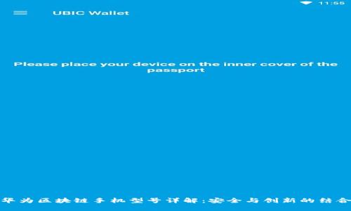 华为区块链手机型号详解：安全与创新的结合