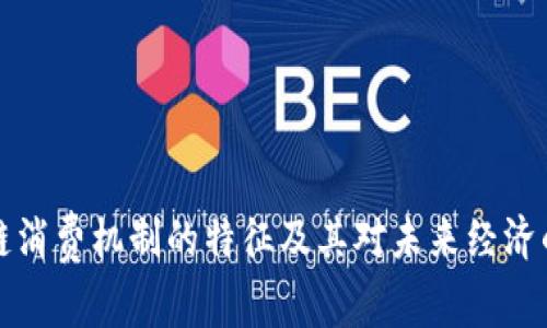 区块链消费机制的特征及其对未来经济的影响