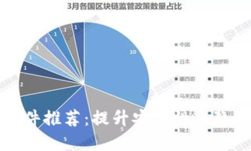 区块链通信软件推荐：提升安全性与隐私性的新选择