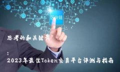 思考的和关键词:2023年最佳Token交易平台评测与指