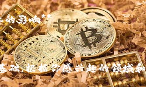 以下是一些关于区块链主题的论文题目建议，涵盖多个领域的应用和研究方向：

1. **区块链技术在金融行业的影响与挑战**
2. **智能合约的原理及其在供应链管理中的应用**
3. **去中心化金融（DeFi）：重新定义金融生态系统**
4. **区块链在数字身份验证中的应用**
5. **能源管理中的区块链技术：机遇与挑战**
6. **基于区块链的投票系统：安全性与透明性分析**
7. **区块链如何推动医疗健康数据的安全共享**
8. **NFT（非同质化代币）市场的崛起及其对艺术行业的影响**
9. **区块链与物联网结合的前景与挑战**
10. **区块链技术在版权保护中的应用研究**

这些题目可以用作学术论文、研究报告或毕业论文的基础。根据你感兴趣的领域和研究目标，选择一个适合的题目进行深入研究和撰写。