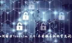 如何解决TokenIm 2.0 不能换手机的常见问题