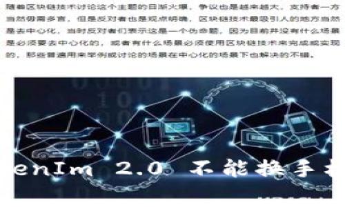 如何解决TokenIm 2.0 不能换手机的常见问题