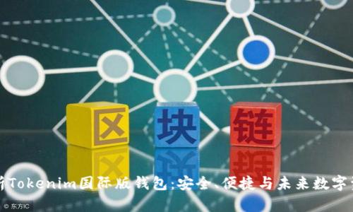 全面解析Tokenim国际版钱包：安全、便捷与未来数字资产管理
