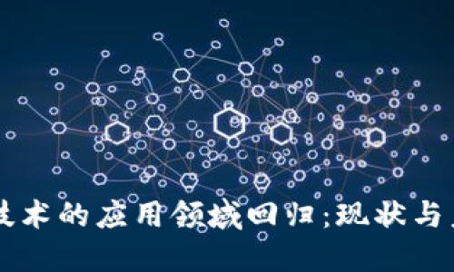 区块链技术的应用领域回归：现状与未来展望