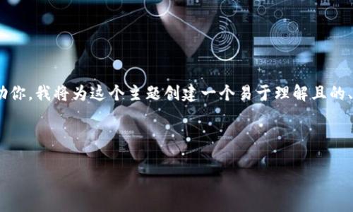 很高兴看到你提到Tokenim官网的空投活动。为了更好地帮助你，我将为这个主题创建一个易于理解且的、相关关键词及内容大纲，并针对七个相关问题提供详细解答。

### 一、和关键词

如何参与Tokenim官网空投活动：获取免费代币的指南