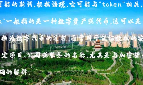 “Tokenim”这个词在中文中并没有明确的意思，而是一种可能的新词。根据语境，它可能与“token”相关，尤其是在区块链和加密货币领域。以下是一些可能的解释：

1. **Token（代币）**：在区块链和加密货币世界中，“token”一般指的是一种数字资产或代币。这可以是代表某种资产、权益、投票权或者功能的数字代表。

2. **Tokenization（代币化）**：这是将真实资产或信息转换为数字代币的过程，通常用于保证数据的安全性和隐私。

3. **特定项目或品牌**：有时候，“Tokenim”可能是某个特定项目、公司或服务的名称，尤其是与加密货币或区块链相关的。

如果你可以提供更具体的上下文或用途，我可以提供更准确的解释。