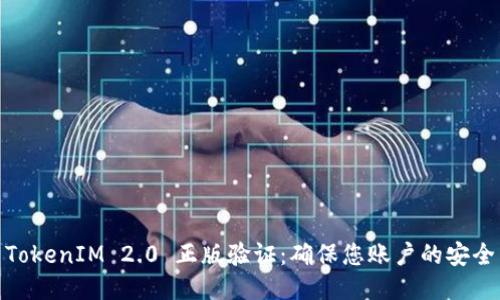 TokenIM 2.0 正版验证：确保您账户的安全