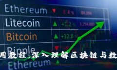 Tokenim使用教程：深入理解区块链与数字身份验证