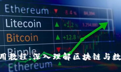 Tokenim使用教程：深入理解区块链与数字身份验证