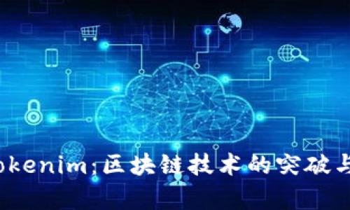 2022年Tokenim：区块链技术的突破与应用前景