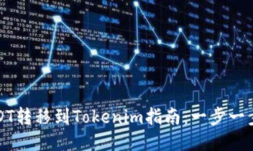 火币交易所USDT转移到Tokenim指南：一步一步教你轻松操作