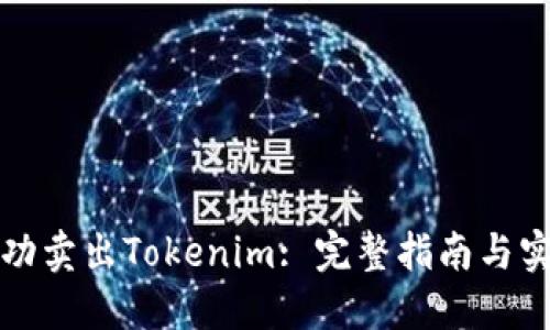 如何成功卖出Tokenim: 完整指南与实用技巧