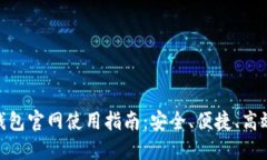 Tokenim 2.0钱包官网使用指南：安全、便捷、高效管