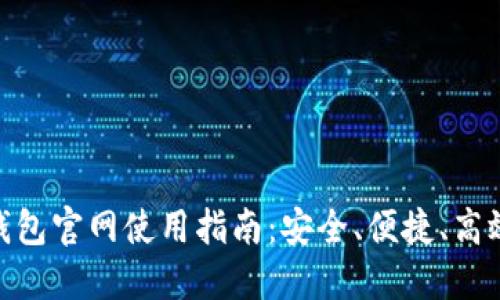 Tokenim 2.0钱包官网使用指南：安全、便捷、高效管理数字资产