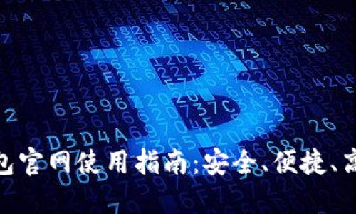 Tokenim 2.0钱包官网使用指南：安全、便捷、高效管理数字资产