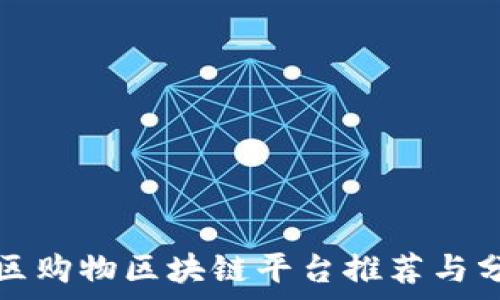   
社区购物区块链平台推荐与分析