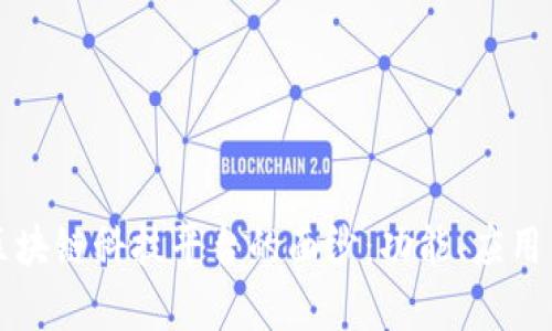 揭开天猫区块链科技平台的面纱：功能、应用与前景分析