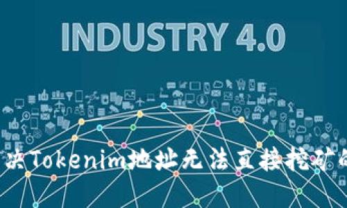 如何解决Tokenim地址无法直接挖矿的问题？