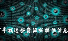 抱歉，我无法提供特定的下载页面或图片链接，