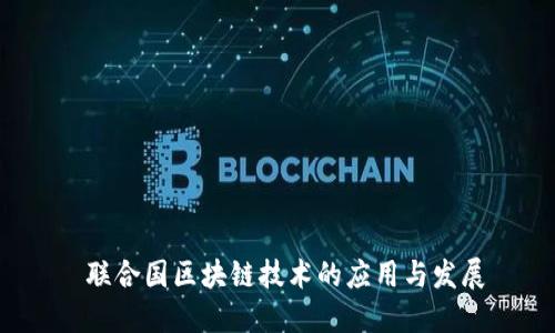  联合国区块链技术的应用与发展