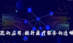 区块链在医院的应用：提升医疗服务的透明度与