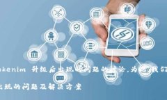 这是一个关于 Tokenim 升级后出现的问题的讨论。
