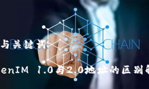 # 与关键词

TokenIM 1.0与2.0地址的区别解析