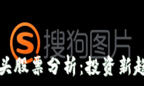   
区块链安全龙头股票分析：投资新趋势的前沿探索