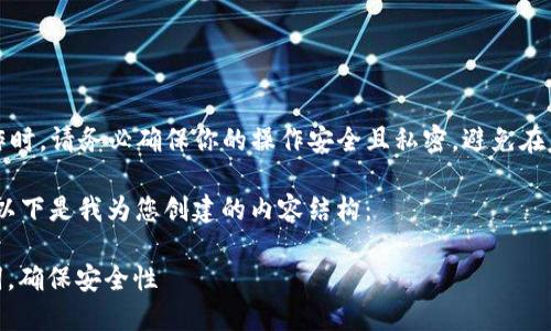 请注意：在进行任何加密货币的操作时，请务必确保你的操作安全且私密，避免在不安全的平台上输入助记词或私钥。

关于“tokenim 2.0 确认助记词”，以下是我为您创建的内容结构：

掌握Tokenim 2.0：如何确认助记词，确保安全性