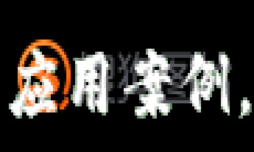   
揭秘区块链的多种应用案例，了解其潜力与未来