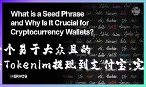 思考一个易于大众且的  
如何将Tokenim提现到支付宝：完整指南