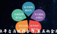 区块链分账平台与银行合作：真正的金融创新实