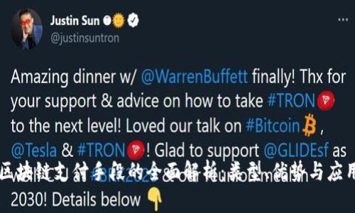 区块链支付手段的全面解析：类型、优势与应用