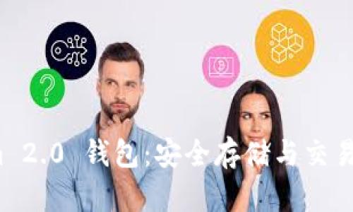 全面解析 Tokenim 2.0 钱包：安全存储与交易比特币的最佳选择