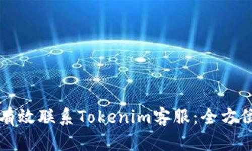 如何有效联系Tokenim客服：全方位指南