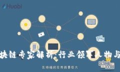 : 中国区块链专家解析：行业领军人物与前沿研究