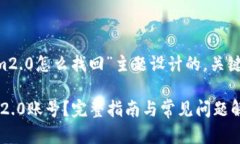 以下是为“tokenim2.0怎么找回”主题设计的，关键