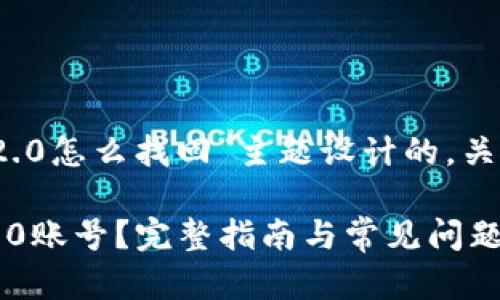 以下是为“tokenim2.0怎么找回”主题设计的，关键词，以及内容大纲。

如何找回tokenim2.0账号？完整指南与常见问题解答