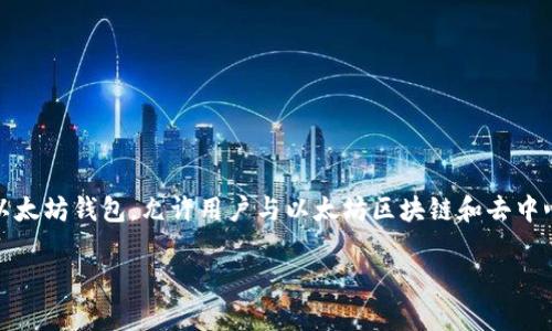 不，Tokenim 不是以太坊的官方钱包。以太坊的官方钱包是 MetaMask。MetaMask 是一个广受欢迎的以太坊钱包，允许用户与以太坊区块链和去中心化应用（dApps）进行交互。Tokenim 可能是其他的加密钱包或应用，但它并不是以太坊官方认可的产品。

如果你有其他问题或需要更多信息，可以告诉我！