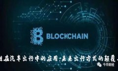 区块链在汽车出行中的应用：未来出行方式的颠