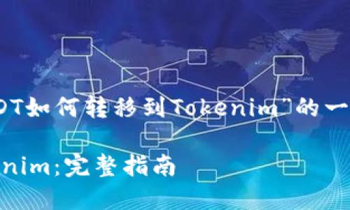 在这里，我为您提供关于“USDT如何转移到Tokenim”的一篇内容大纲和详细答案示例。

如何将USDT轻松转移到Tokenim：完整指南