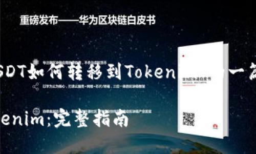 在这里，我为您提供关于“USDT如何转移到Tokenim”的一篇内容大纲和详细答案示例。

如何将USDT轻松转移到Tokenim：完整指南