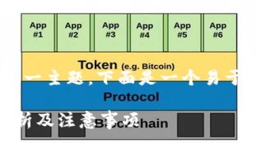 关于“注册Tokenim违法吗”这一主题，下面是一个易于理解且的和几个相关关键词。

注册Tokenim合法吗？全面解析及注意事项
