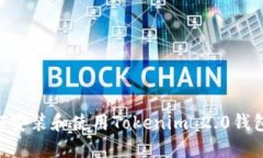 苹果用户如何安装和使用Tokenim 2.0钱包：一步步指