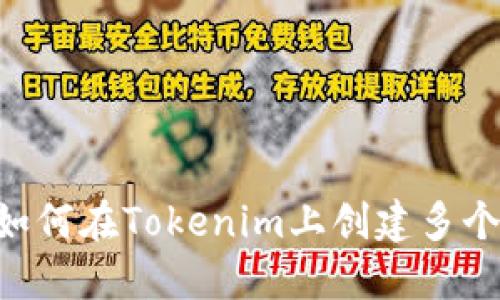 ## 如何在Tokenim上创建多个钱包？