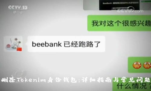 如何删除Tokenim身份钱包：详细指南与常见问题解答