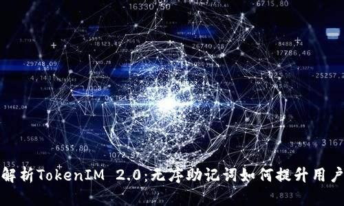 深入解析TokenIM 2.0：无序助记词如何提升用户体验